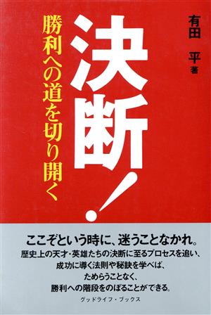 決断！ 勝利への道を切り開く グッドライフ・ブックス