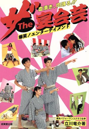 ザ・宴会芸 血湧き、肉踊る!!爆笑！エンターテイメント