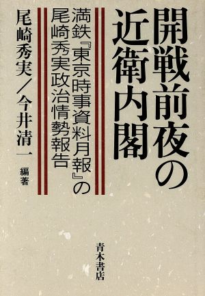 開戦前夜の近衛内閣 満鉄『東京時事資料月報』の尾崎秀実政治情勢報告