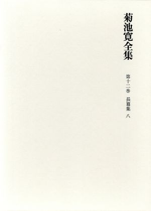 菊池寛全集 (第12巻) 長篇小説集8