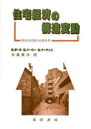 住宅経済の構造変動 欧米6か国の比較分析