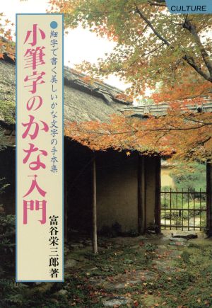 小筆字のかな入門 細字で書く美しいかな文字の手本集 Culture