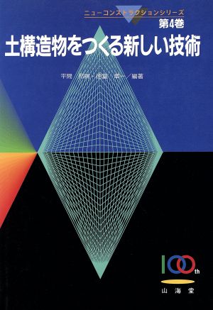 土構造物をつくる新しい技術 ニューコンストラクションシリーズ第4巻