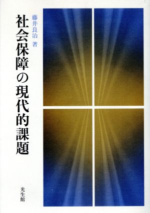 社会保障の現代的課題