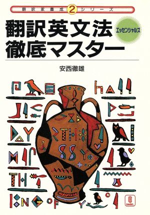 翻訳英文法徹底マスターエッセンシャルズ エッセンシャルズ 翻訳家養成シリーズ2