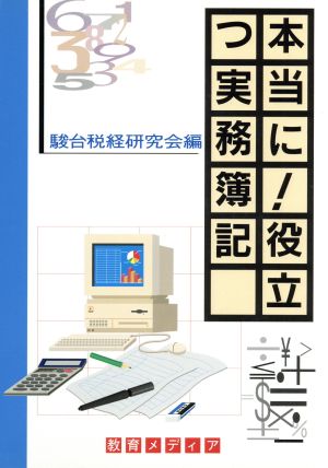 本当に！役立つ実務簿記