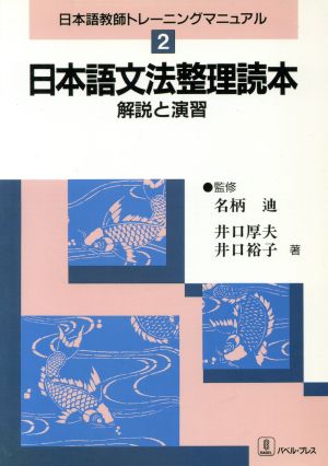 日本語文法整理読本解説と演習日本語教師トレーニングマニュアル2