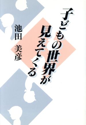 子どもの世界が見えてくる