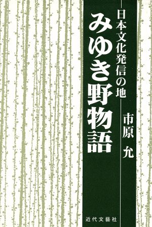 みゆき野物語 日本文化発信の地