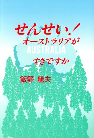 せんせい！オーストラリアがすきですか