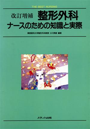 整形外科 ナースのための知識と実際 THE BEST NURSING