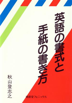 英語の書式と手紙の書き方