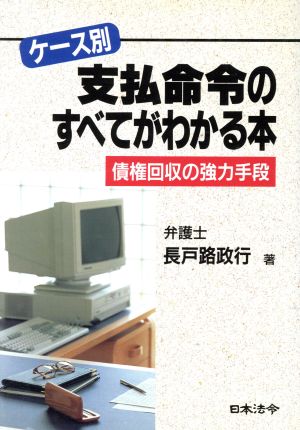 ケース別 支払命令のすべてがわかる本 債権回収の強力手段