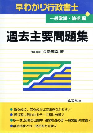 早わかり行政書士(一般常識・論述編) 過去主要問題集 早わかり宅建シリーズ