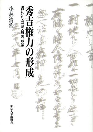 秀吉権力の形成 書札礼・禁制・城郭政策