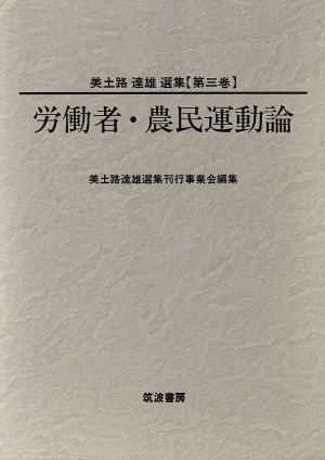 労働者・農民運動論(第3巻) 労働者・農民運動論 美土路達雄選集第3巻