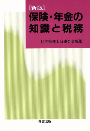 保険・年金の知識と税務 新版