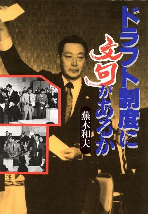 ドラフト制度に文句があるか