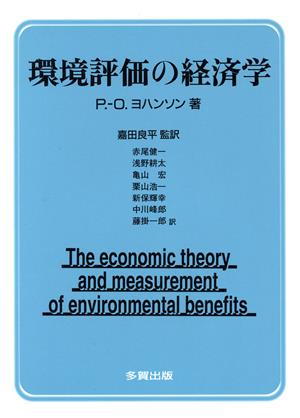 環境評価の経済学