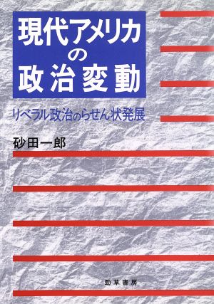 現代アメリカの政治変動 リベラル政治のらせん状発展