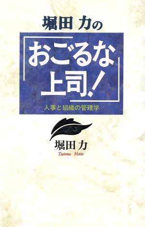 堀田力の「おごるな上司！」 人事と組織の管理学