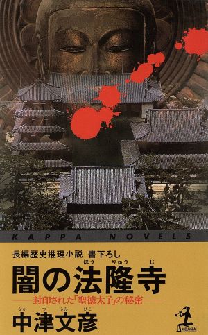 闇の法隆寺 封印された「聖徳太子」の秘密 カッパ・ノベルス