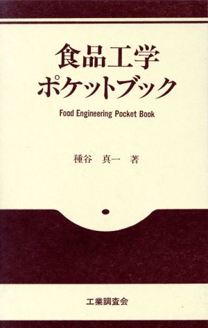 食品工学ポケットブック