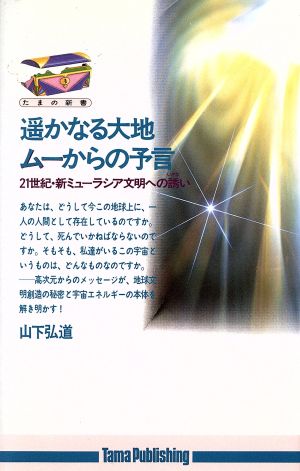 はるかなる大地・ムーからの予言 21世紀・新ミューラシア文明への誘い たまの新書