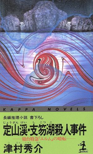 定山渓・支笏湖殺人事件 寝台特急「エルム」の暗転 カッパ・ノベルス