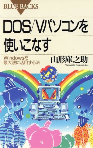 DOS/Vパソコンを使いこなす Windowsを最大限に活用する法 ブルーバックスB-1043