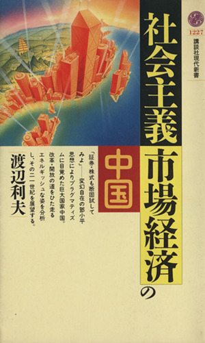 社会主義市場経済の中国 講談社現代新書1227