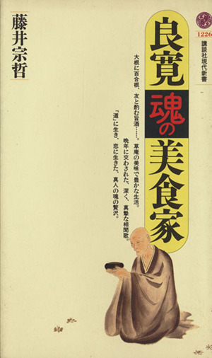 良寛=魂の美食家 講談社現代新書1226