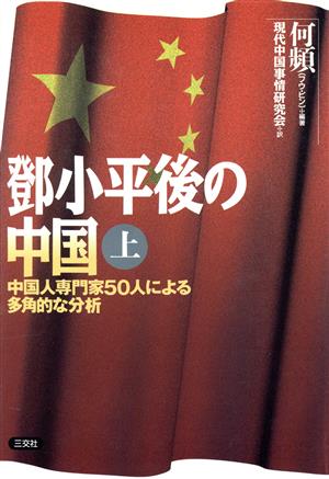 とう小平後の中国(上巻) 中国人専門家50人による多角的な分析