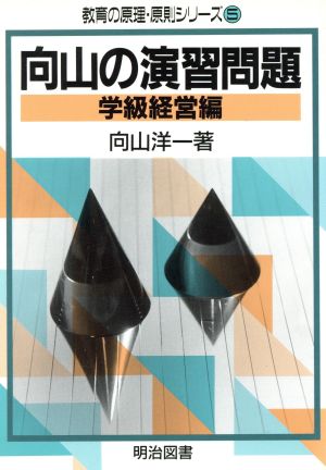 向山の演習問題(学級経営編) 学級経営編 教育の原理・原則シリーズ5