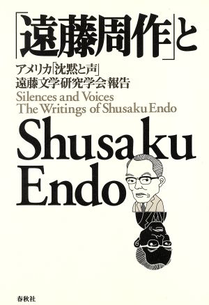 遠藤周作とShusaku Endo アメリカ「沈黙と声」遠藤文学研究学会報告