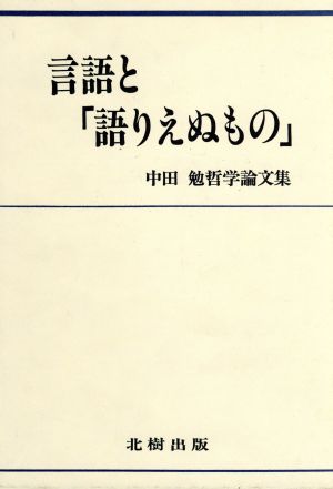 言語と「語りえぬもの」 中田勉哲学論文集