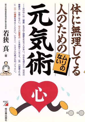 体に無理してる人のためのムリのない元気術 アスカビジネス