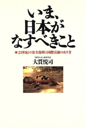 いま、日本がなすべきこと 21世紀の安全保障と国際貢献のあり方