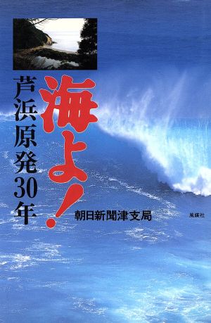 海よ！ 芦浜原発30年