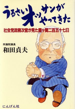 うるさいオッサンがやってきた 社会党政務次官が見た霞ケ関二百五十七日