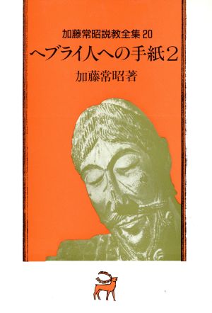 ヘブライ人への手紙(2) 加藤常昭説教全集20