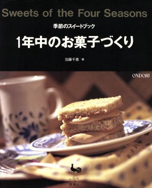 1年中のお菓子づくり 季節のスイートブック