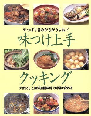 味つけ上手クッキング 天然だしと無添加調味料で料理が変わる やっぱり旨みがちがうよね！