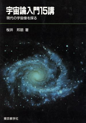 宇宙論入門15講 現代の宇宙像を探る