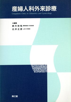 産婦人科外来診療