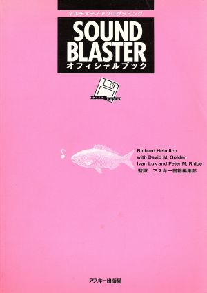 SOUND BLASTERオフィシャルブック マルチメディアプログラミング