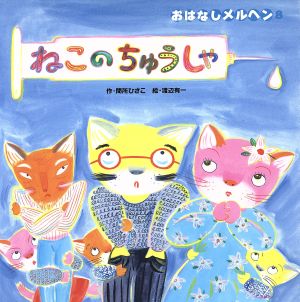 ねこのちゅうしゃ おはなしメルヘン8