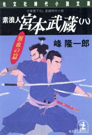 素浪人 宮本武蔵(八) 腥血の篇 光文社時代小説文庫