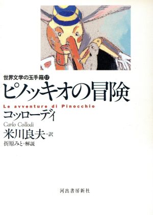 ピノッキオの冒険 世界文学の玉手箱17