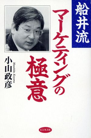 船井流マーケティングの極意